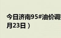 今日济南95#油价调整最新消息（2024年08月23日）