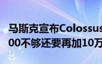 马斯克宣布Colossus已正式上线：10万张H100不够还要再加10万张