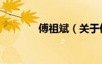 傅祖斌（关于傅祖斌的简介）