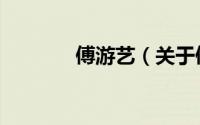 傅游艺（关于傅游艺的简介）