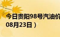 今日贵阳98号汽油价调整最新消息（2024年08月23日）