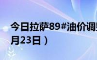 今日拉萨89#油价调整最新消息（2024年08月23日）