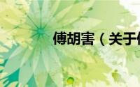 傅胡害（关于傅胡害的简介）