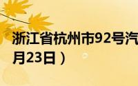 浙江省杭州市92号汽油价格查询（2024年08月23日）