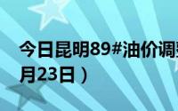 今日昆明89#油价调整最新消息（2024年08月23日）