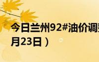 今日兰州92#油价调整最新消息（2024年08月23日）