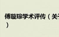 傅璇琮学术评传（关于傅璇琮学术评传的简介）