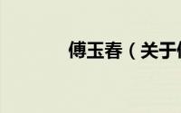 傅玉春（关于傅玉春的简介）