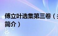 傅立叶选集第三卷（关于傅立叶选集第三卷的简介）