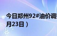 今日郑州92#油价调整最新消息（2024年08月23日）