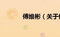 傅维彬（关于傅维彬的简介）