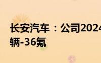 长安汽车：公司2024年新能源销量目标75万辆-36氪