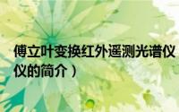 傅立叶变换红外遥测光谱仪（关于傅立叶变换红外遥测光谱仪的简介）