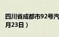 四川省成都市92号汽油价格查询（2024年08月23日）