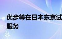 优步等在日本东京试水共享汽车版“网约车”服务