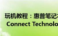 玩机教程：惠普笔记本电脑打开并设置Smart Connect Technology