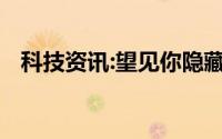科技资讯:望见你隐藏你戒指便沉重什么歌
