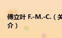 傅立叶 F.-M.-C.（关于傅立叶 F.-M.-C.的简介）