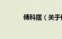 傅科摆（关于傅科摆的简介）