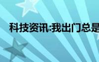 科技资讯:我出门总是带着五瓶药水什么歌