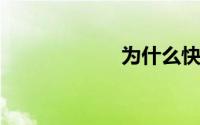 为什么快播不能看