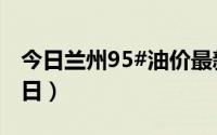 今日兰州95#油价最新消息（2024年08月23日）