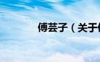 傅芸子（关于傅芸子的简介）