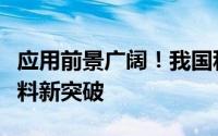 应用前景广阔！我国科学家实现全固态电池材料新突破