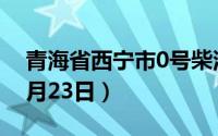 青海省西宁市0号柴油价格查询（2024年08月23日）