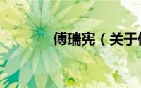 傅瑞宪（关于傅瑞宪的简介）