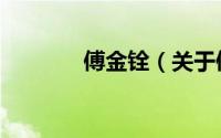 傅金铨（关于傅金铨的简介）