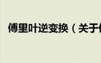 傅里叶逆变换（关于傅里叶逆变换的简介）