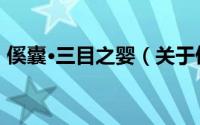 傒囊·三目之婴（关于傒囊·三目之婴的简介）