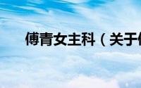 傅青女主科（关于傅青女主科的简介）