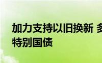 加力支持以旧换新 多地明确用好用足超长期特别国债