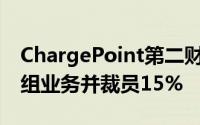 ChargePoint第二财季营收逊预期 公司将重组业务并裁员15%