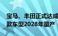 宝马、丰田正式达成氢燃料电池系统合作 首款车型2028年量产