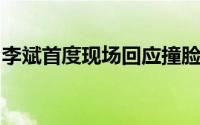 李斌首度现场回应撞脸《黑神话：悟空》角色