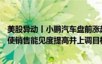美股异动丨小鹏汽车盘前涨超1.4% 花旗指MONA订单情况使销售能见度提高并上调目标价