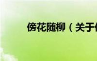 傍花随柳（关于傍花随柳的简介）