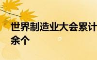 世界制造业大会累计促成合作签约项目3600余个