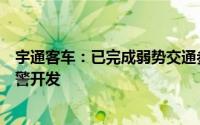 宇通客车：已完成弱势交通参与者碰撞预警功能、内轮差预警开发