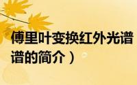 傅里叶变换红外光谱（关于傅里叶变换红外光谱的简介）