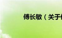 傅长敏（关于傅长敏的简介）
