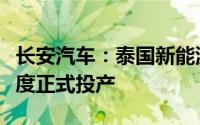 长安汽车：泰国新能源基地预计将在明年一季度正式投产