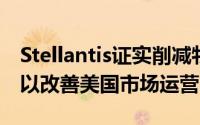 Stellantis证实削减牧马人和大切诺基的产量以改善美国市场运营
