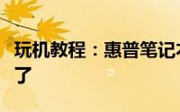 玩机教程：惠普笔记本不显示电池的剩余电量了
