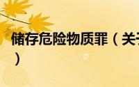 储存危险物质罪（关于储存危险物质罪的简介）