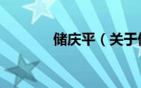 储庆平（关于储庆平的简介）