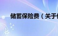 储蓄保险费（关于储蓄保险费的简介）